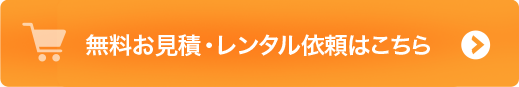 無料お見積・レンタル依頼はこちら