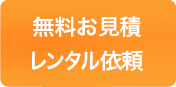 無料お見積・レンタル依頼はこちら