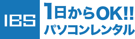 【IBS】1日からOK！！パソコンレンタル